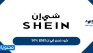 كود خصم شي ان ٥٠٪ 2021