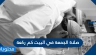 صلاة الجمعة في البيت كم ركعة