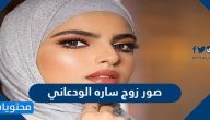 صور زوج ساره الودعاني