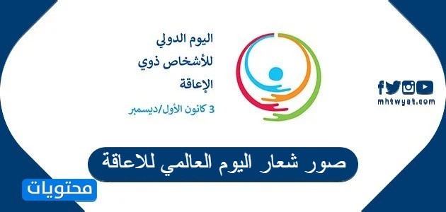 صور شعار اليوم العالمي للاعاقة