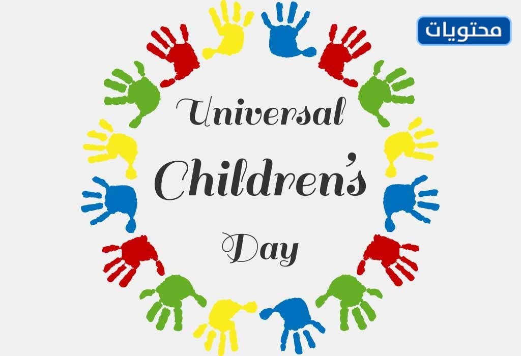 صور شعار اليوم العالمي للطفل 2021 1