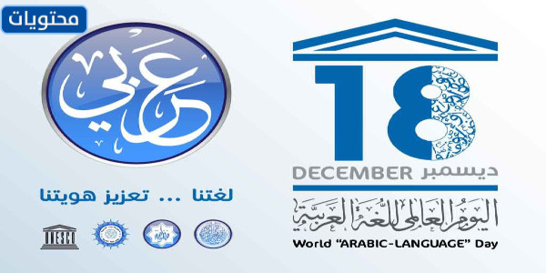 شعار اليوم العالمي للغة العربية 2022