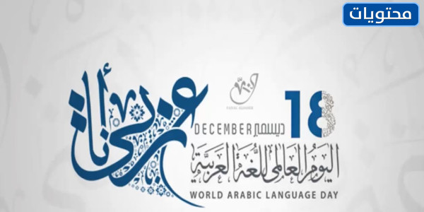الجديد شعار اللغة العربية اليوم العالمي