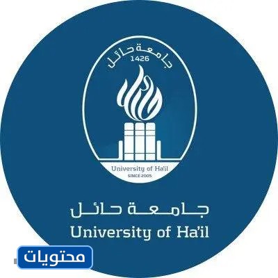 صور شعار جامعة حائل png