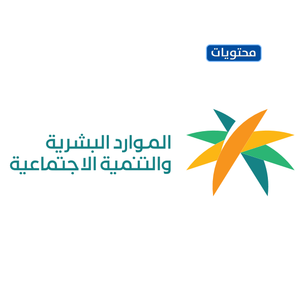  صور شعار وزارة الموارد البشرية 