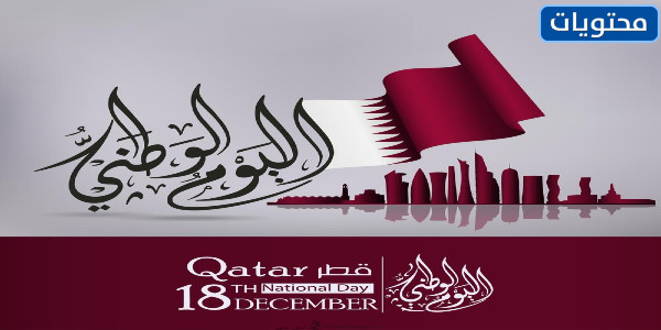 صور عن اليوم الوطني لدولة قطر 