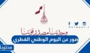 صور عن اليوم الوطني القطري 2025
