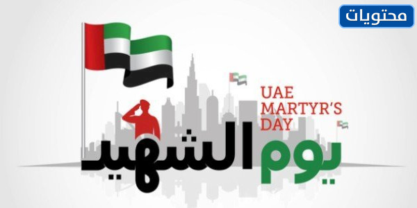 صور عن يوم الشهيد بدولة الإمارات العربية المتحدة