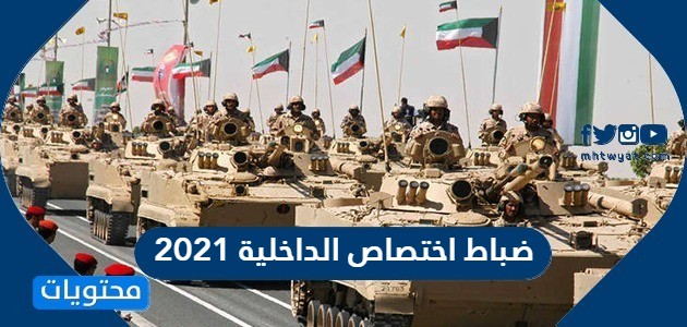 طريقة التقديم ونسب قبول ضباط اختصاص الداخلية 2021 في الكويت