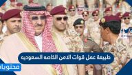 طبيعة عمل قوات الامن الخاصة السعودية