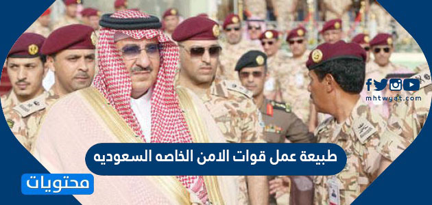 طبيعة عمل قوات الامن الخاصة السعودية