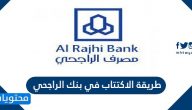 طريقة الاكتتاب في بنك الراجحي