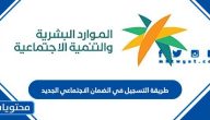 طريقة التسجيل في الضمان الاجتماعي الجديد 1447