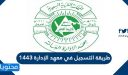طريقة التسجيل في معهد الإدارة 1448