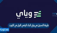 طريقة التسجيل في وياي البنك الرقمي الاول في الكويت weyaybank.com