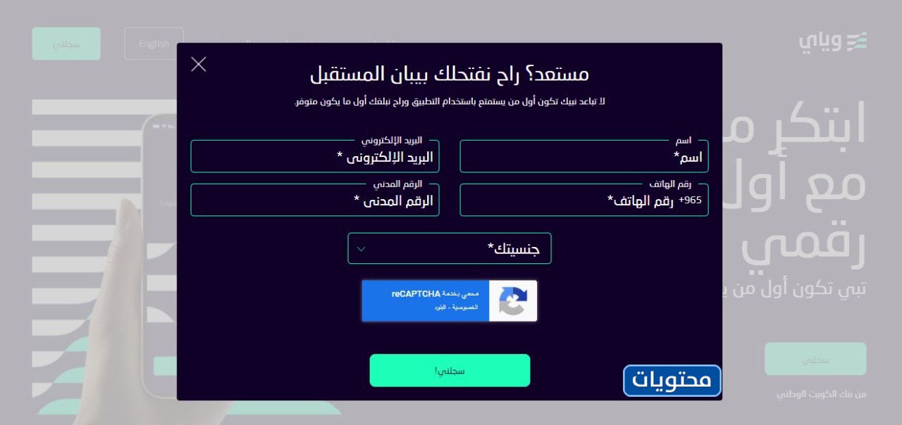 طريقة التسجيل في وياي البنك الرقمي الاول في الكويت