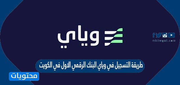 طريقة التسجيل في وياي البنك الرقمي الاول في الكويت weyaybank.com