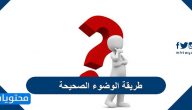 طريقة الوضوء الصحيحة