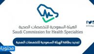 طريقة تجديد بطاقة الهيئة السعودية للتخصصات الصحية 2025