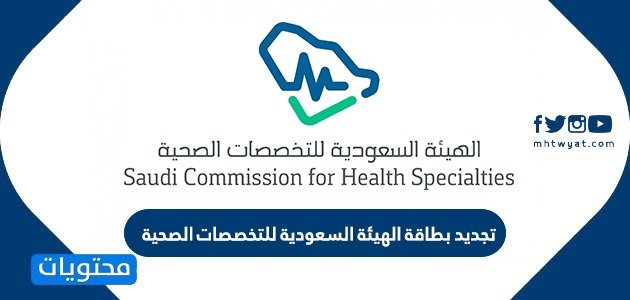 طريقة تجديد بطاقة الهيئة السعودية للتخصصات الصحية 2024