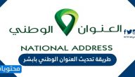 طريقة تحديث العنوان الوطني بابشر