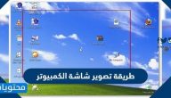 طريقة تصوير شاشة الكمبيوتر