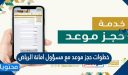طريقة حجز موعد مع مسؤول امانة الرياض 1448 بالخطوات التفصيلية