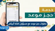 طريقة حجز موعد مع مسؤول امانة الرياض 1443 بالخطوات التفصيلية