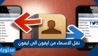 طريقة نقل الاسماء من ايفون الى ايفون