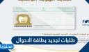 طلبات تجديد بطاقة الاحوال 1444.. شروط تجديد البطاقة الوطنية في السعودية