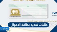 طلبات تجديد بطاقة الاحوال 1444.. شروط تجديد البطاقة الوطنية في السعودية