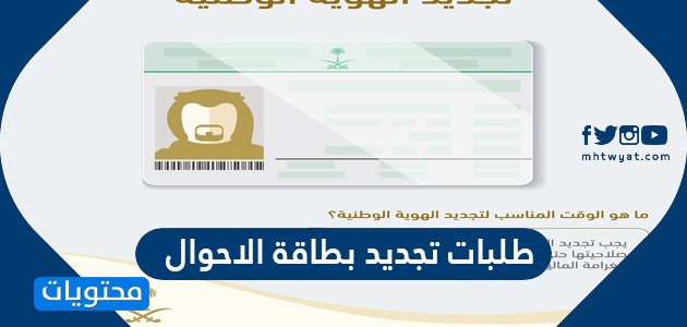 طلبات تجديد بطاقة الاحوال 1445 .. شروط تجديد البطاقة الوطنية في السعودية