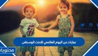 عبارات عن اليوم العالمي للاخت الوسطى مميزة 2025