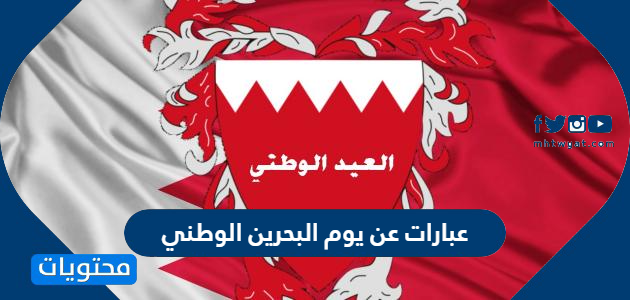 عبارات عن يوم البحرين الوطني 2021 واجمل الكلمات عن اليوم الوطني