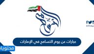 عبارات عن يوم التسامح في الإمارات