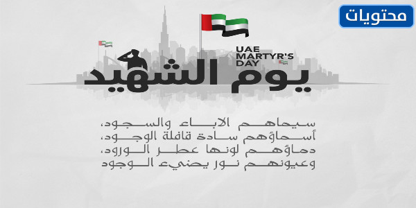 صور عن يوم الشهيد الإماراتي 2021