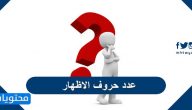 عدد حروف الاظهار