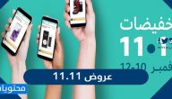جميع عروض 11.11 في السعودية 2021/1443