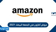 عروض أمازون في الجمعة البيضاء 2021