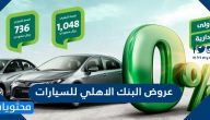 عروض البنك الأهلي للسيارات 2021