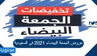 عروض الجمعة البيضاء 2021 في السعودية