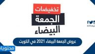 عروض الجمعة البيضاء 2021 في الكويت