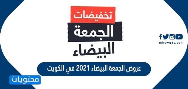 عروض الجمعة البيضاء 2021 في الكويت