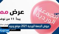 عروض الجمعة الوردية 2021 موقع وجوه