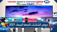 عروض الشاشات الجمعة البيضاء 2021 في السعودية