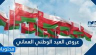 عروض العيد الوطني العماني 52 كاملة 2022