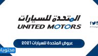 عروض المتحدة للسيارات 2025