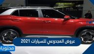 عروض المجدوعي للسيارات 2021