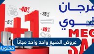 عروض المنيع واحد واحد مجاناً