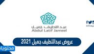 عروض عبداللطيف جميل 2021